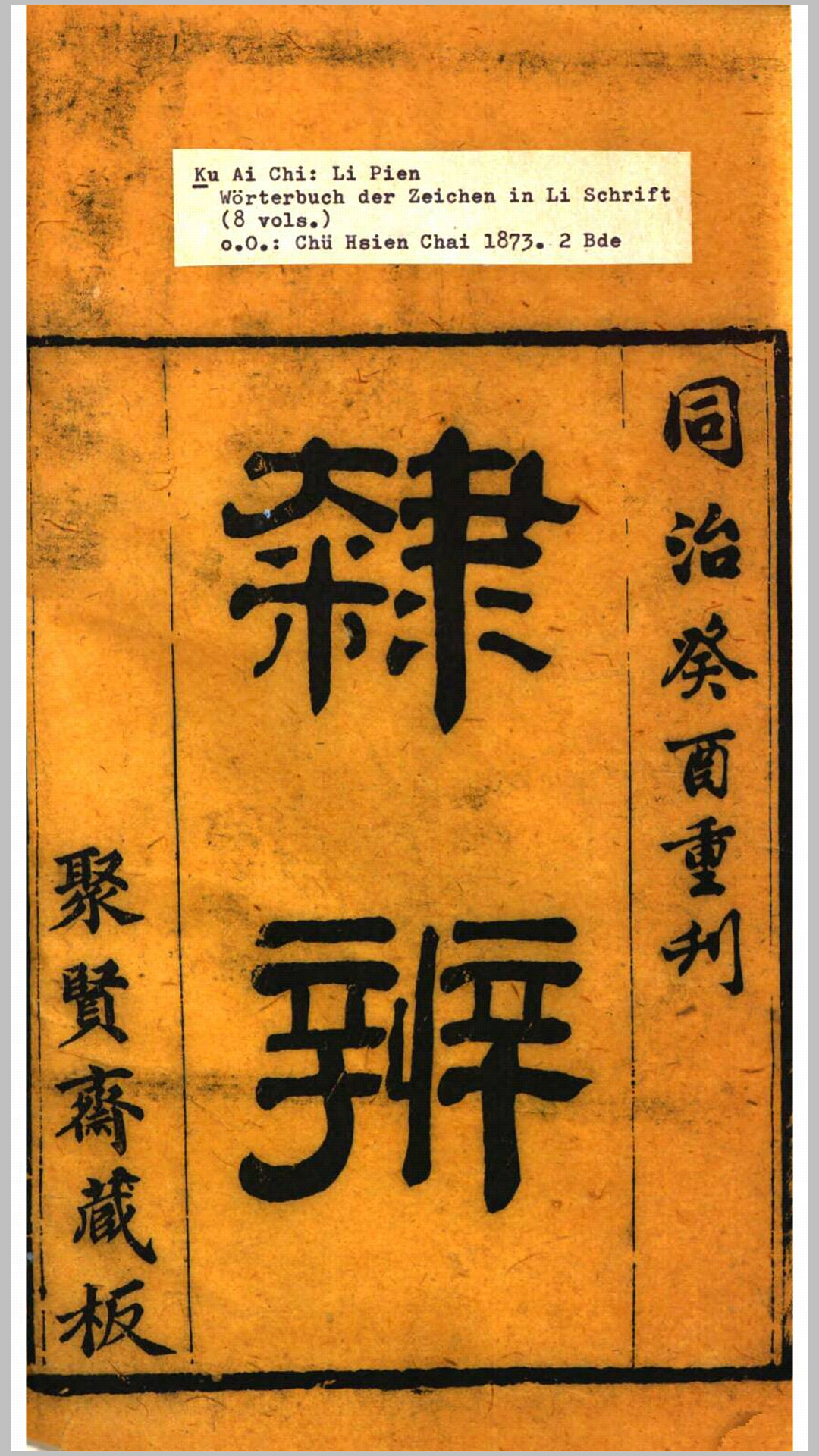 隶辨8卷.清.顾蔼吉撰.清同治12年聚贤斋刊本