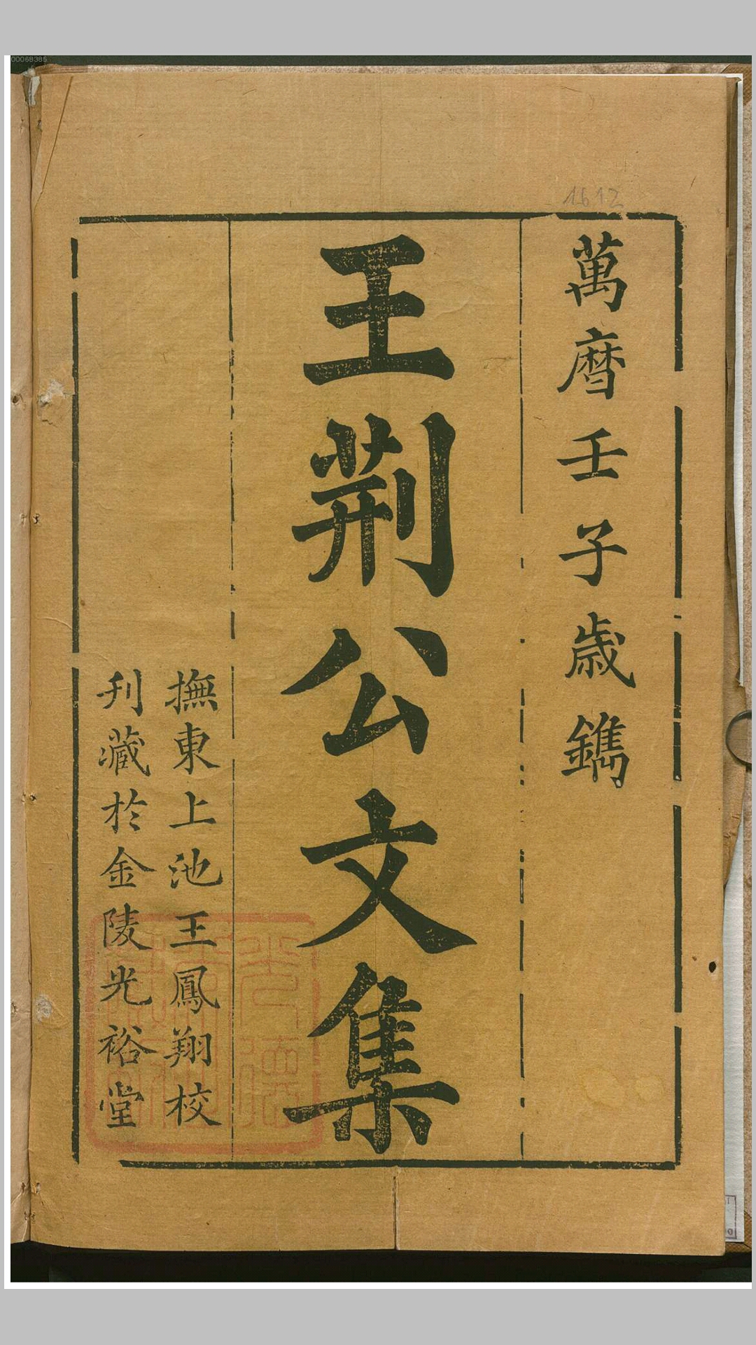新刻临川王介甫先生诗文集100卷目录2卷.宋.王安石撰.明万历40年金陵光裕堂王凤翔刊本