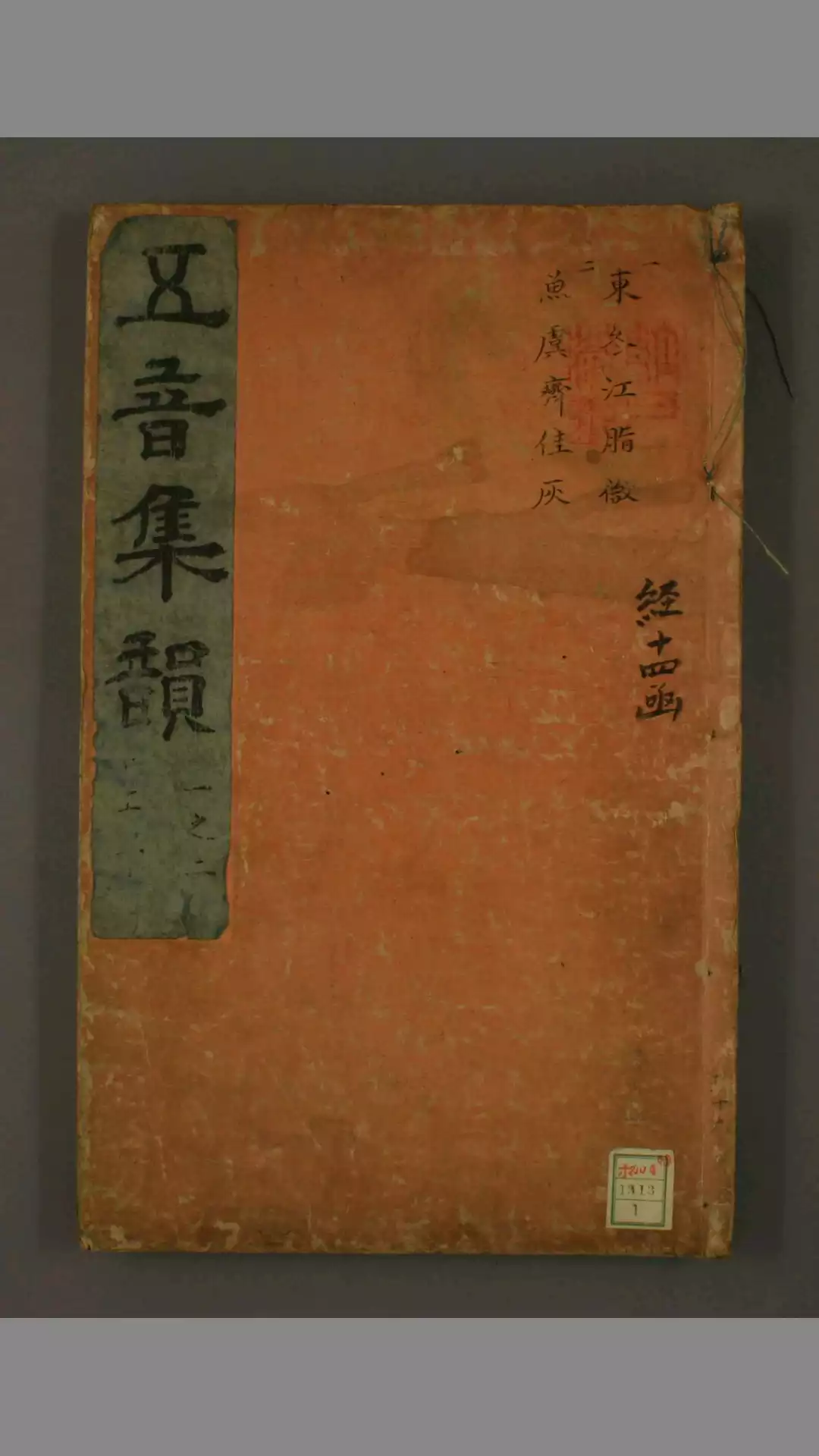 《大明万历己丑重刊改并五音集韵十五卷》韩道昭 编
