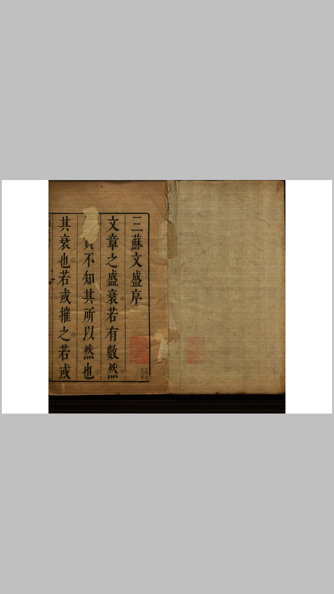 三苏文盛20卷.明.钟惺选.谭元春参评.明崇祯间刊本