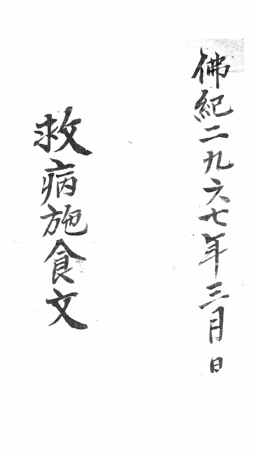 救病施食文
