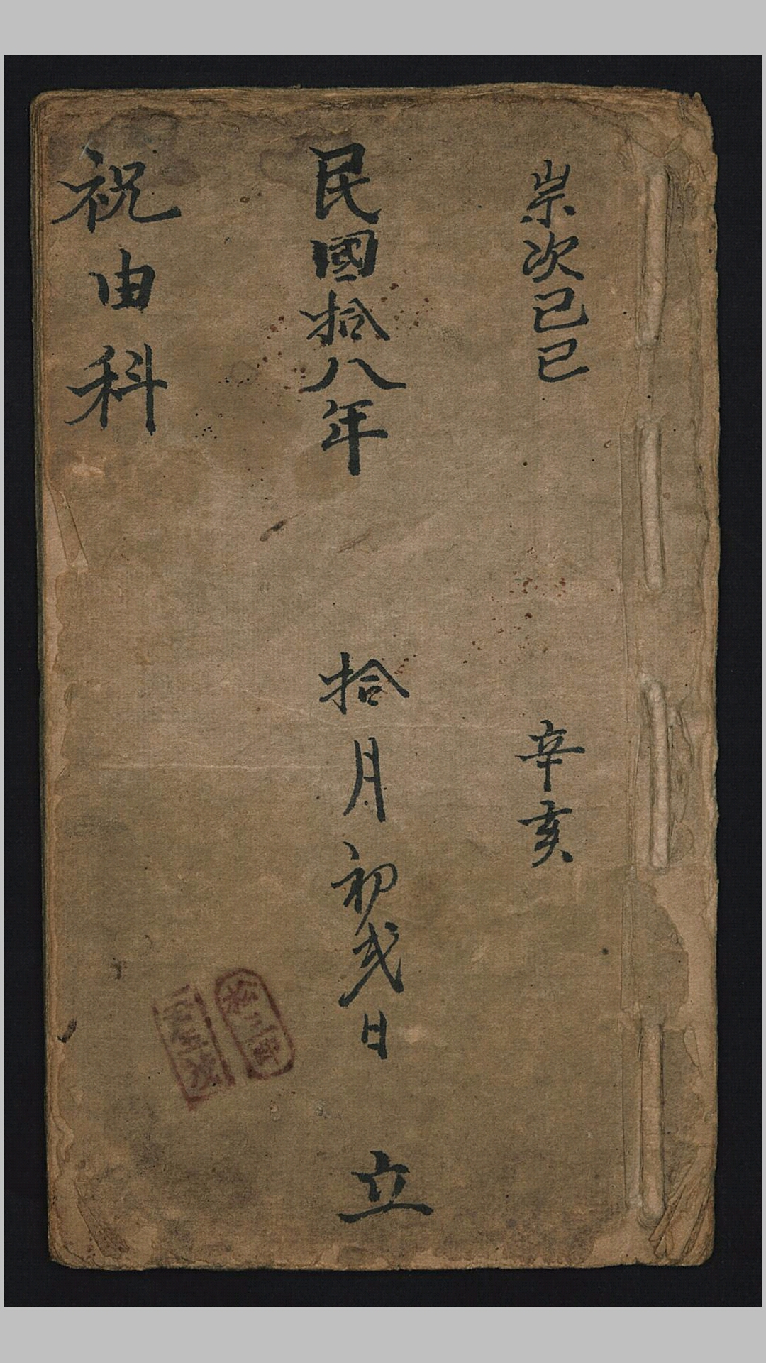 祝由科1929年本