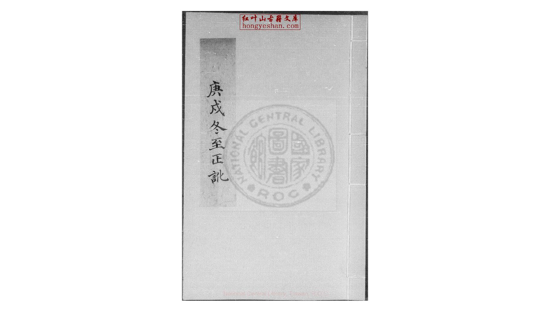 庚戌冬至正讹  一卷  (明)邢云路撰