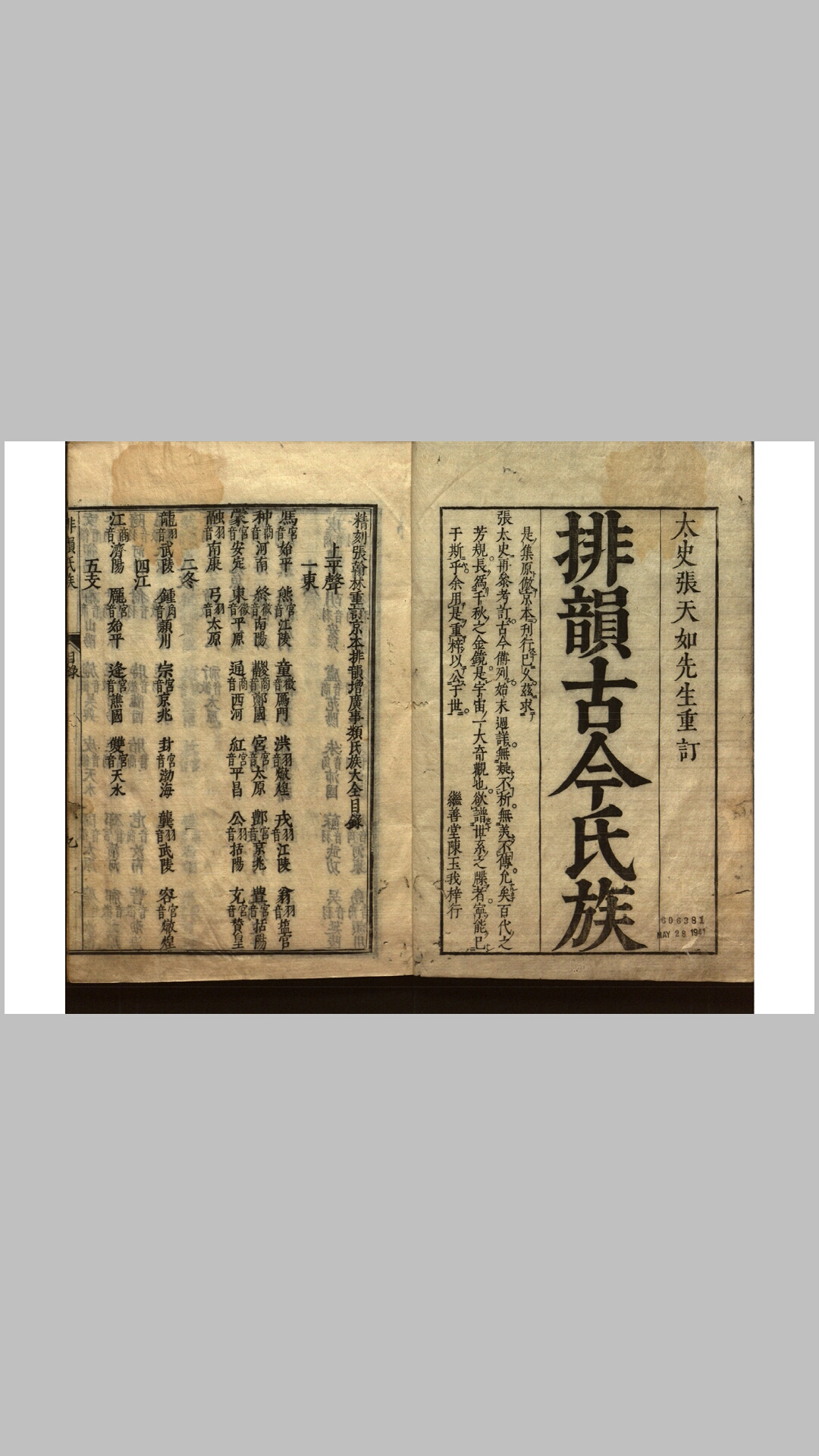 新编排韵增广事类氏族大全10卷增补皇明人文1卷.明.张溥重订.日本翻明刊本