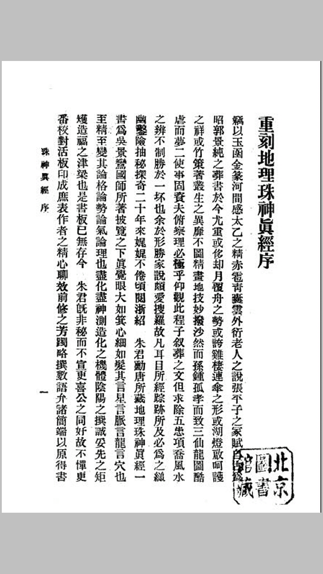 宋国师吴景鸾著［珠神真经］