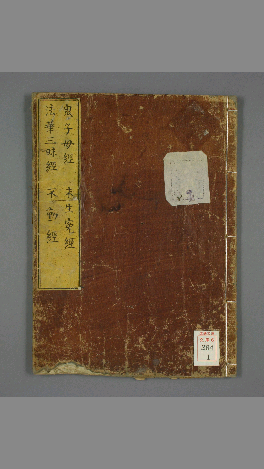 古刻本《鬼子母经》