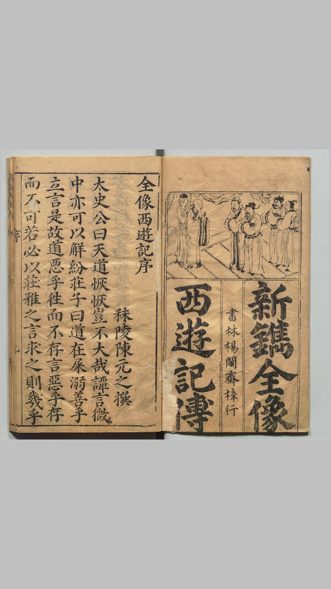 鼎镌京本全像西游记.二十卷.一百回.明.吴承恩著.华阳洞天主人校.明代杨闽斎刊本
