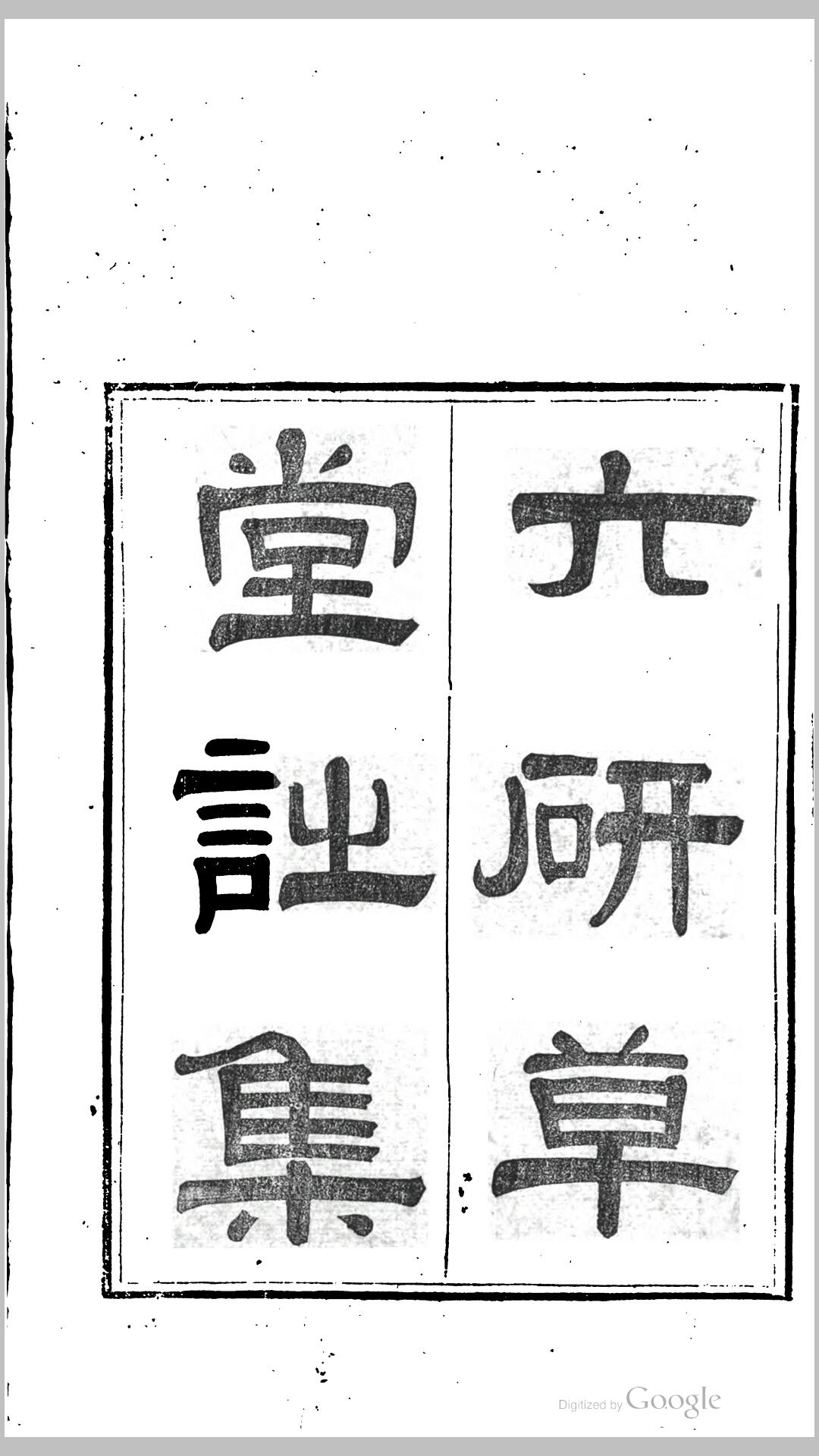 六砚草堂诗集4卷.清.延君寿撰.清道光6年刊本