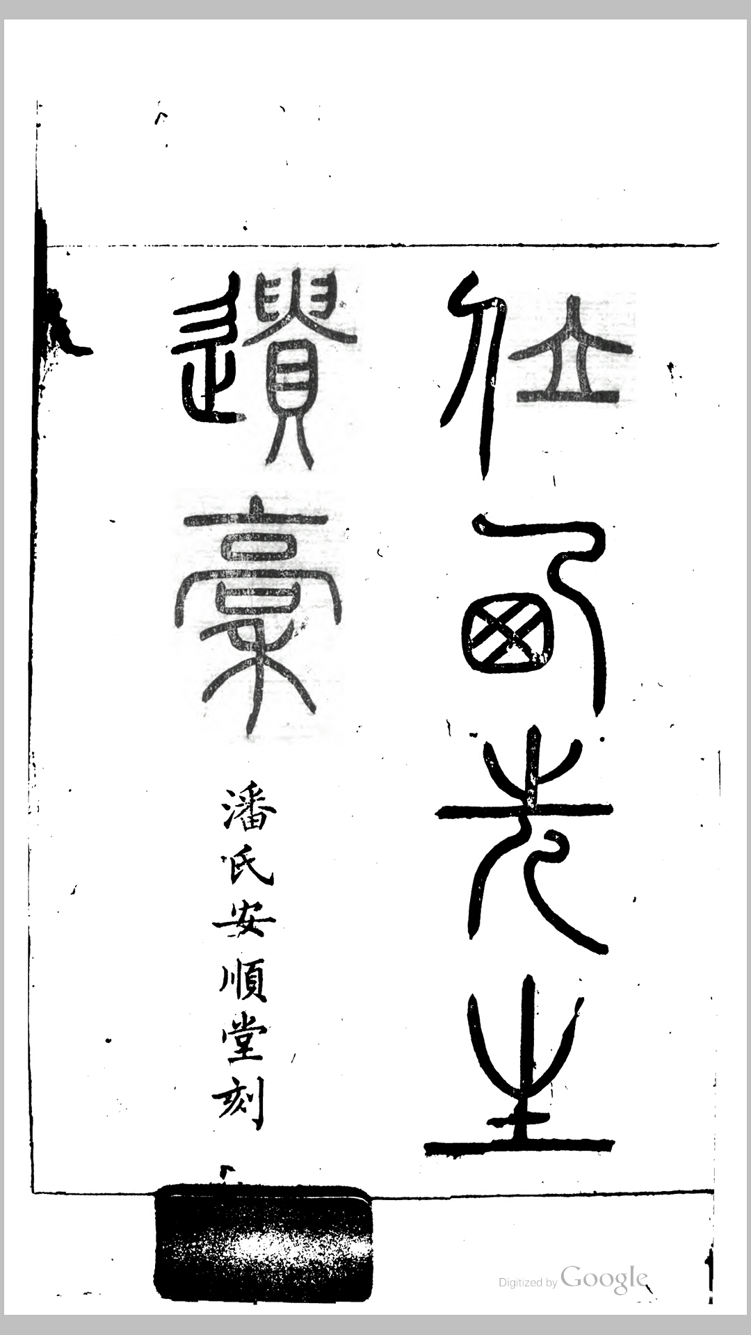 蕙西先生遗稿1卷.清.卲懿辰撰.清同治7年潘氏安顺堂刊本