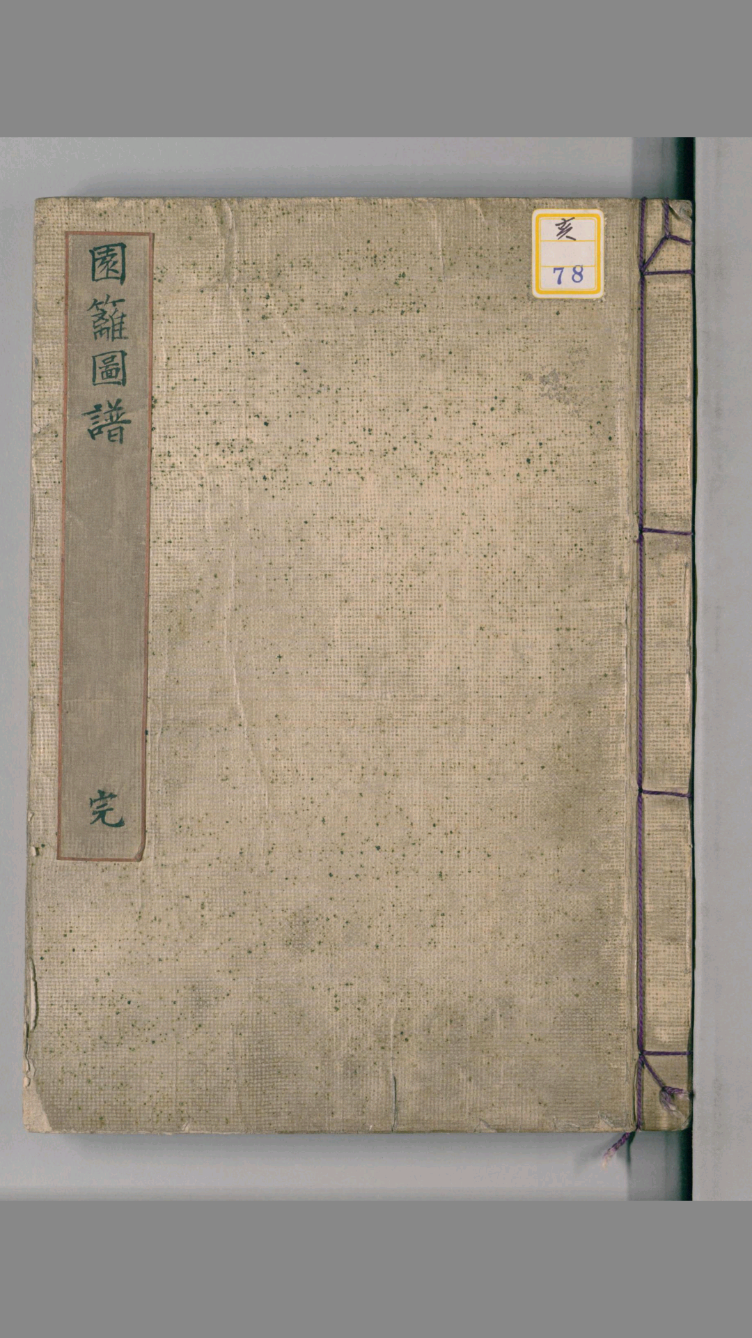 园篱图谱.明治17年.小泽圭序