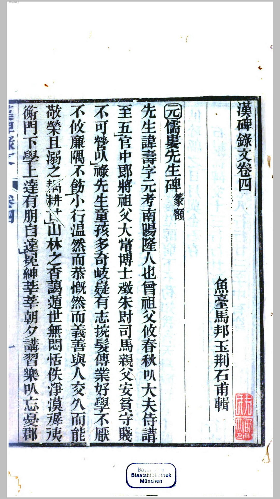汉碑录文.清.马邦玉甫辑.清道光6年灵石杨氏连筠簃刊本