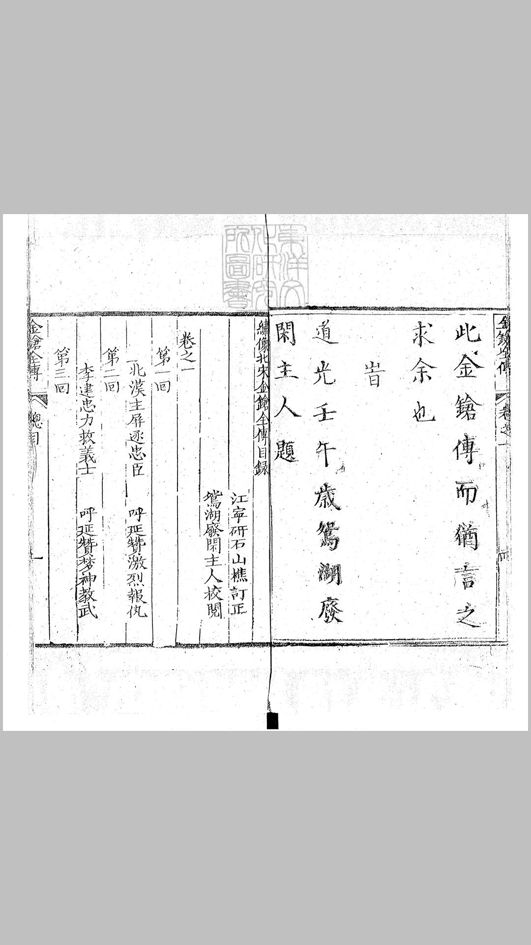 绣像北宋金枪全传五十回　道光三年博古堂刊本