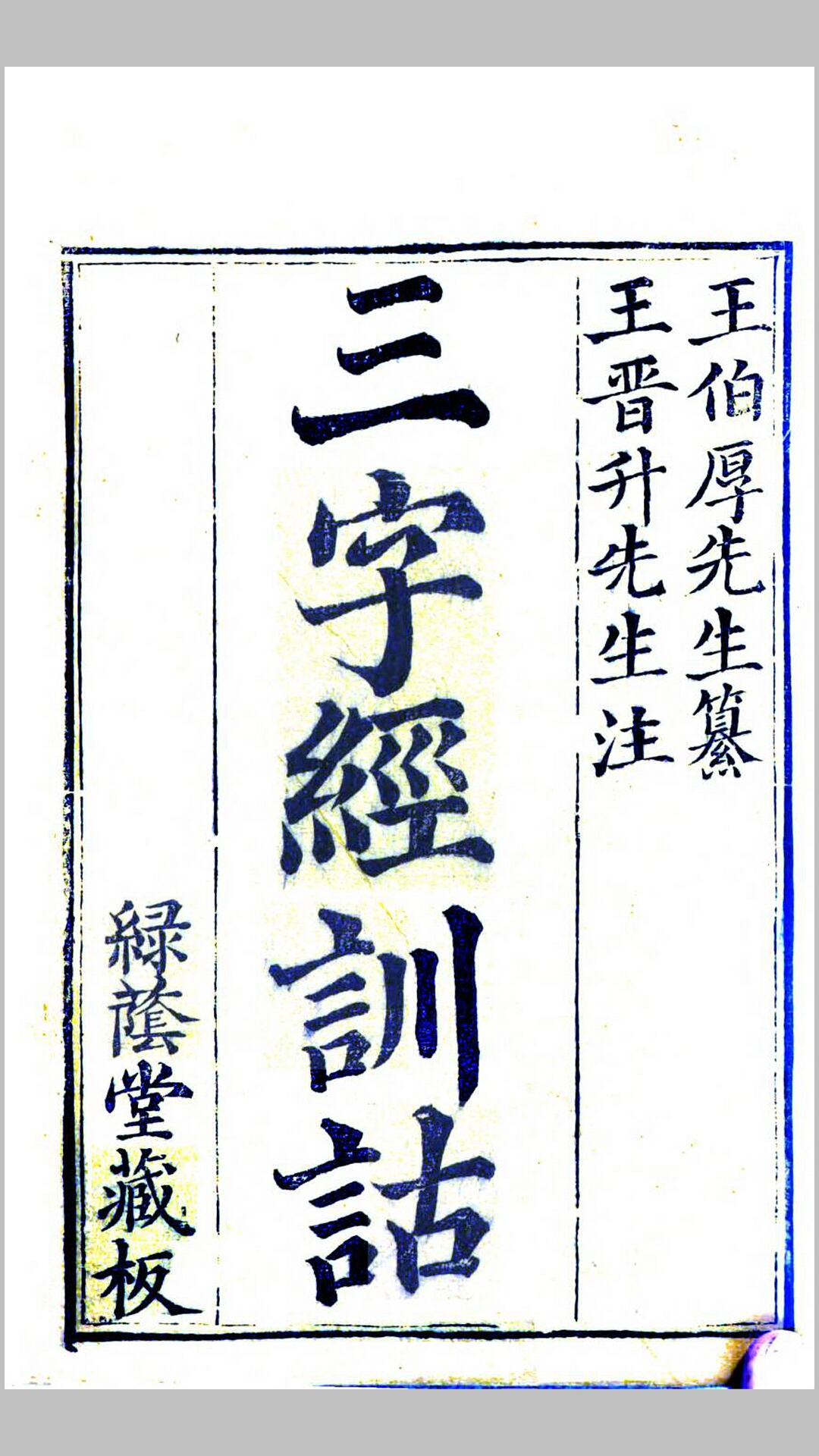 三字经训诂.宋.王应麟撰.清道光30年绿荫堂刊本