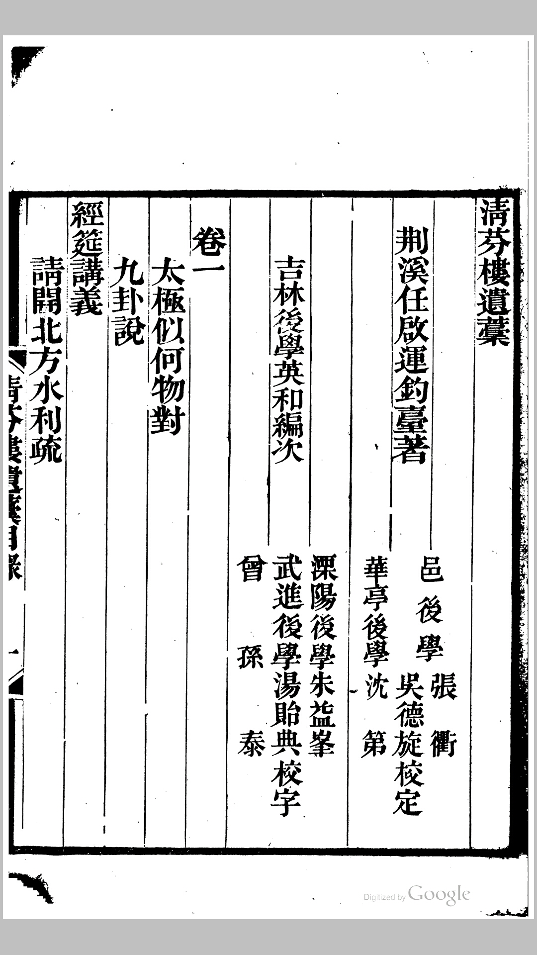 清芬楼遗稿4卷.清.任启运撰.清光绪14年任氏家塾刊本