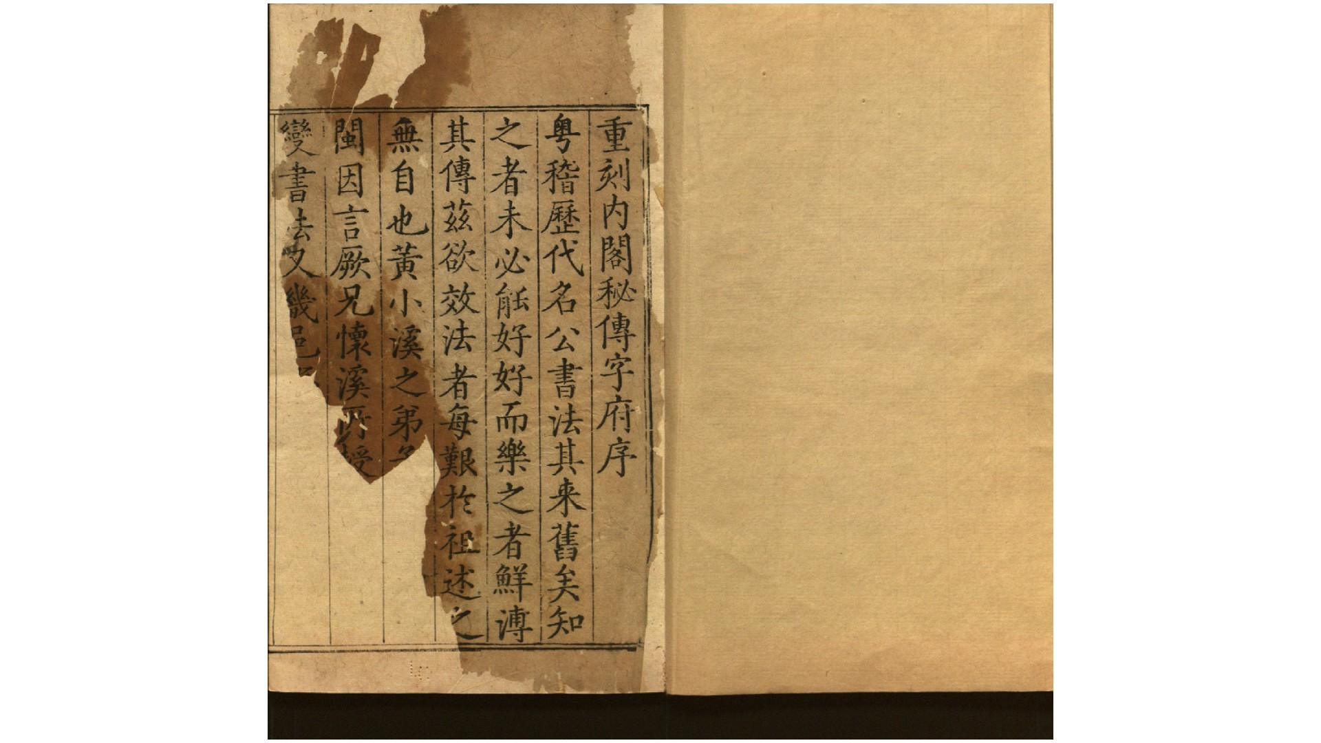 内阁秘传字府.明.黄鏊校刊.刘亨重刊.明万历元年 闽书林屏山堂刘亨重刊本