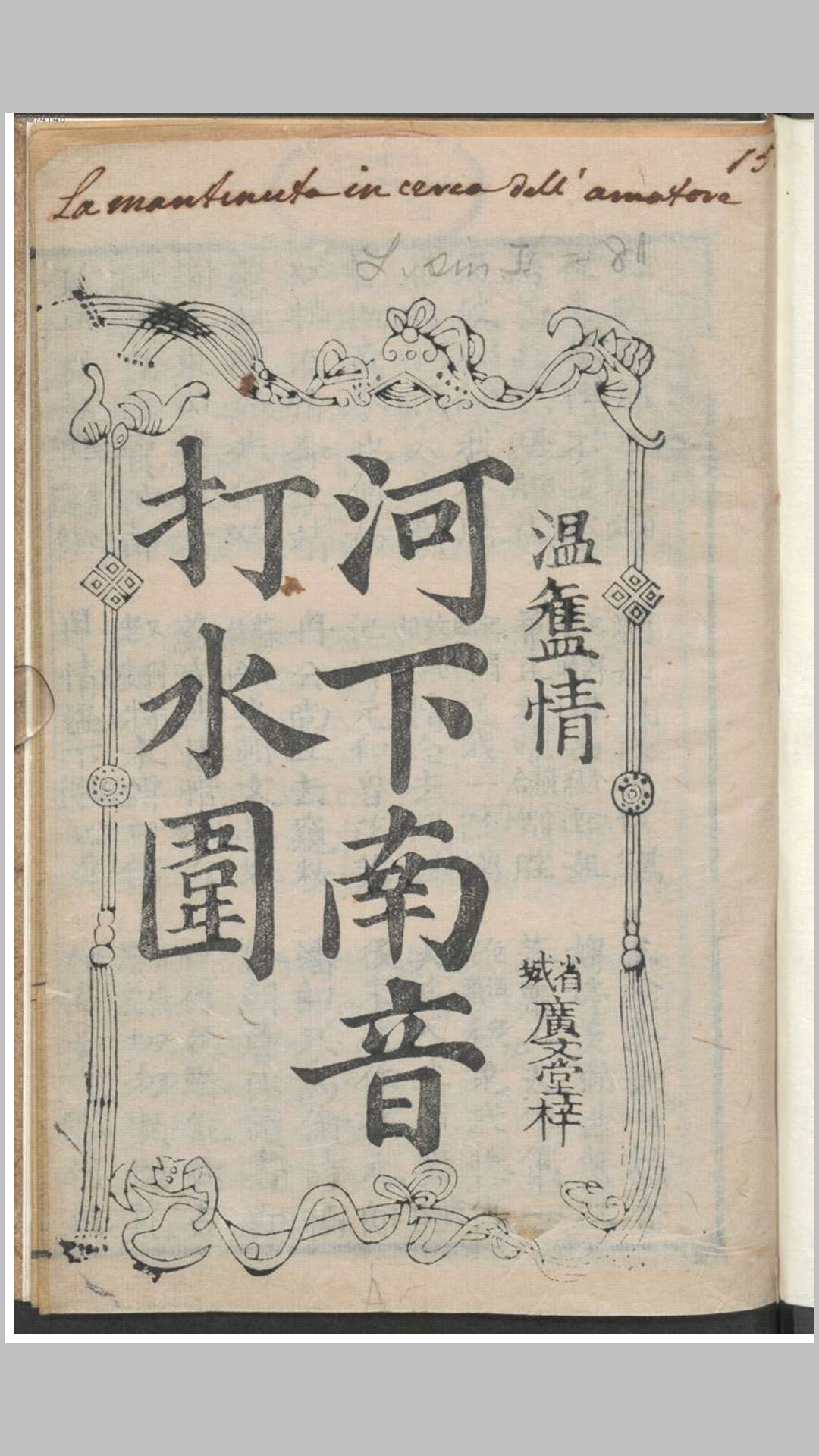 河下南音打水围.不知撰人.清刊本