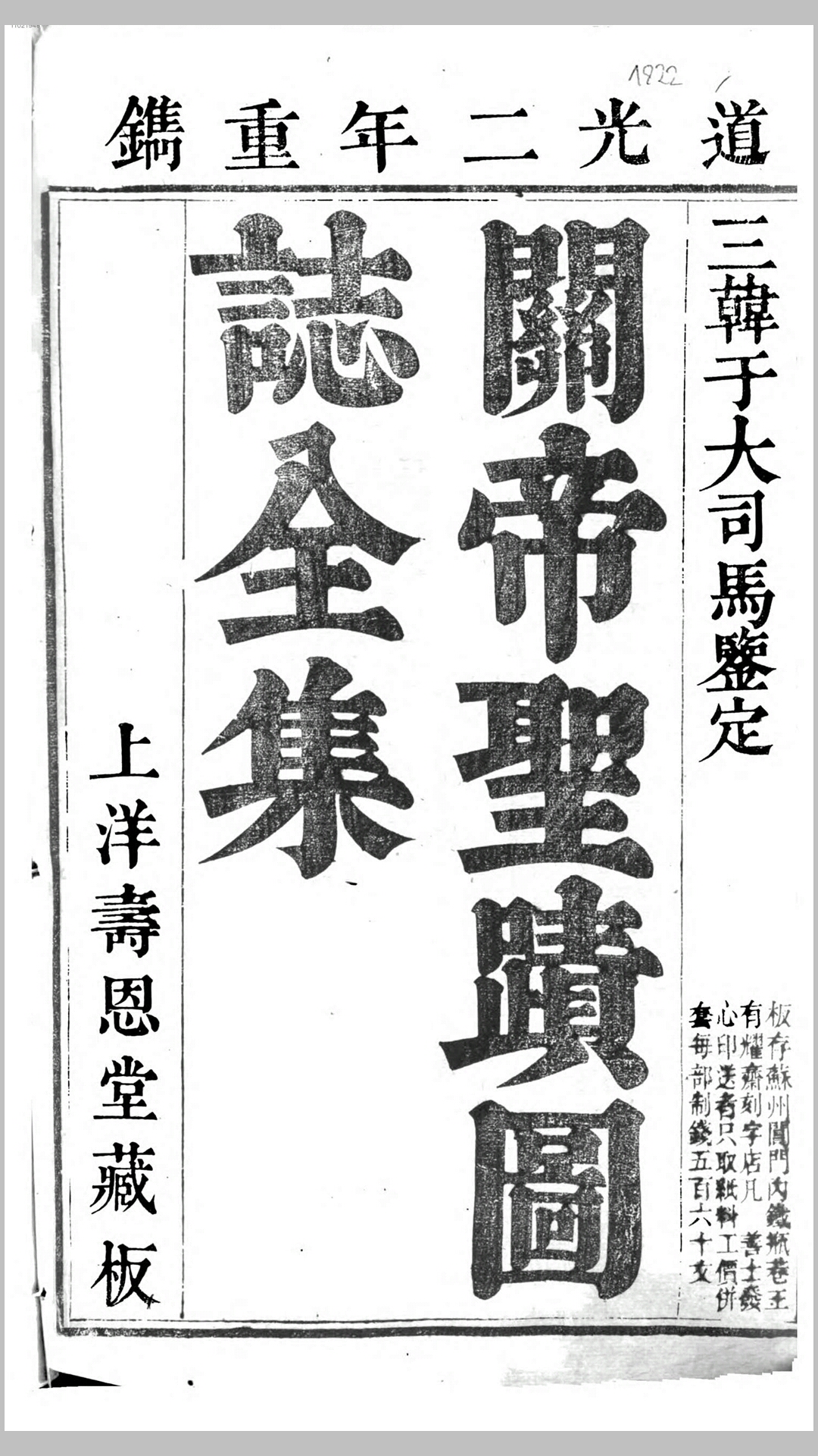 关圣帝君圣迹图志全集.清.卢湛辑.清道光2年重镌上洋寿恩堂藏板刊本