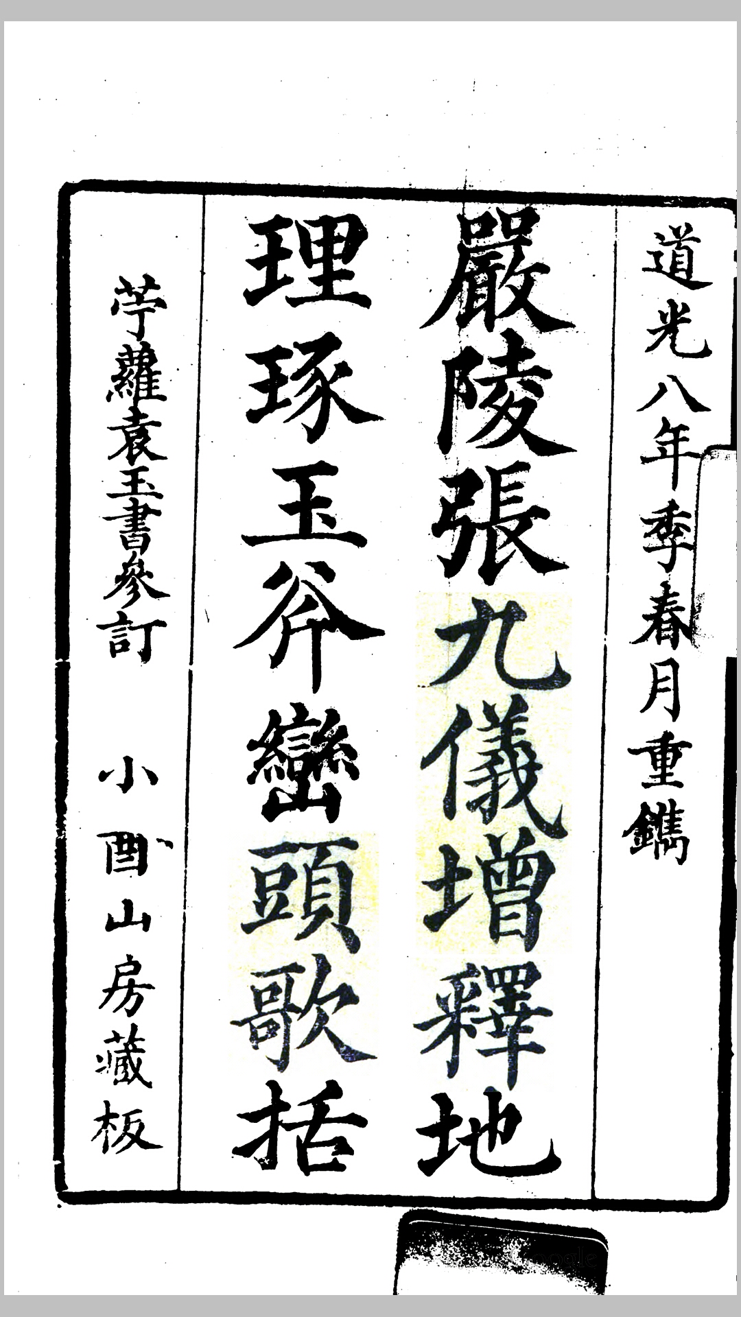 严陵张九仪增释地理琢玉斧峦