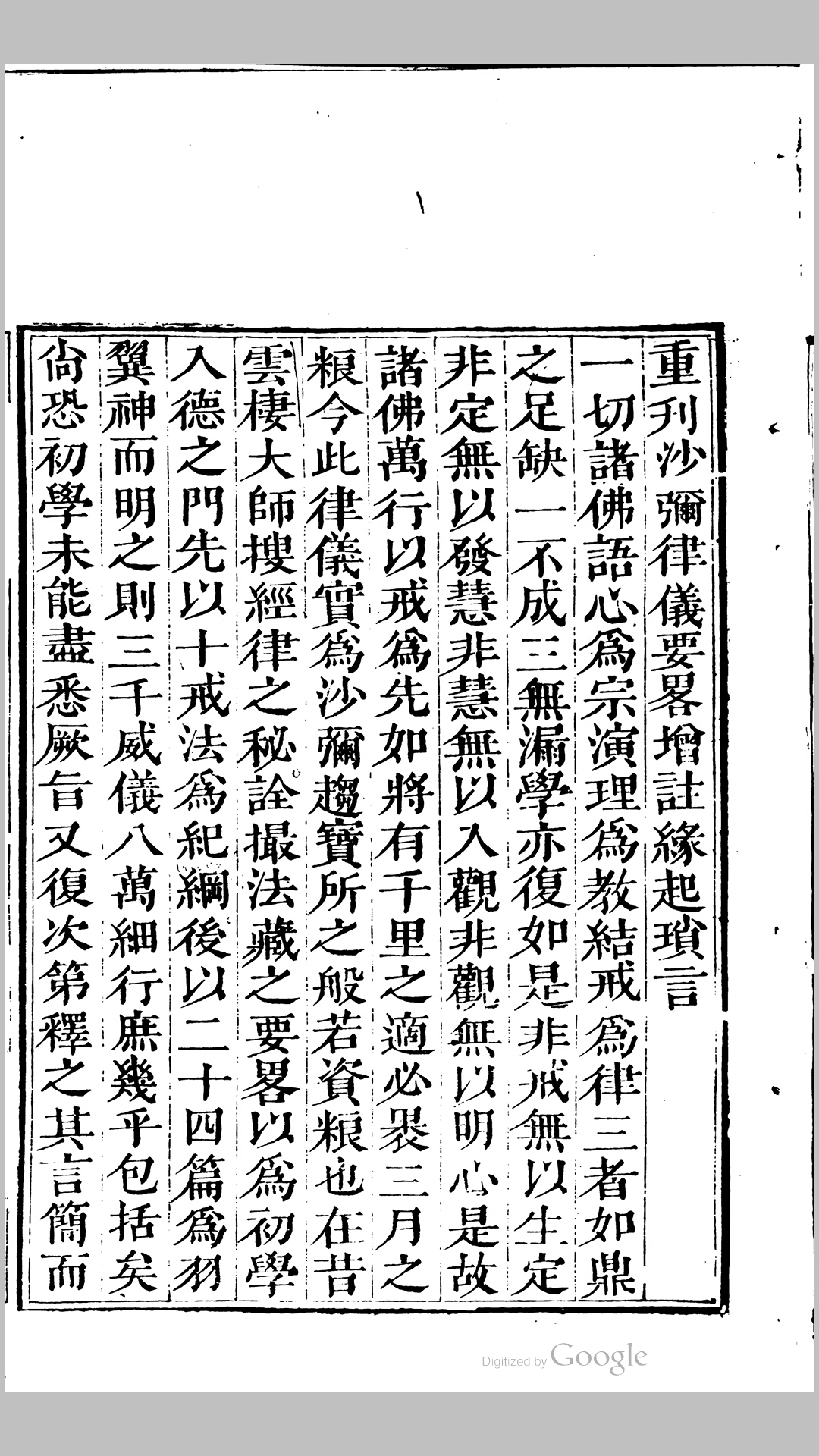 重刊沙弥律仪要略增注