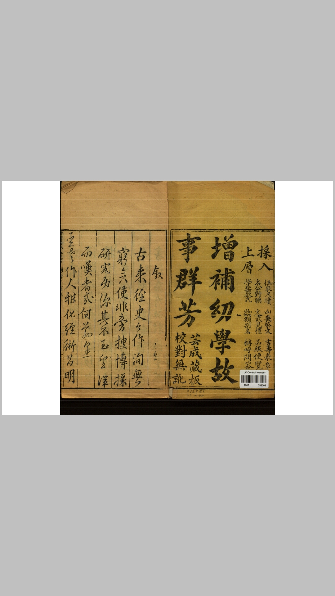 亦陶书室新增幼学故事群芳.明.程允升撰.清.周达用增订.清乾隆43年芸成藏板刊本