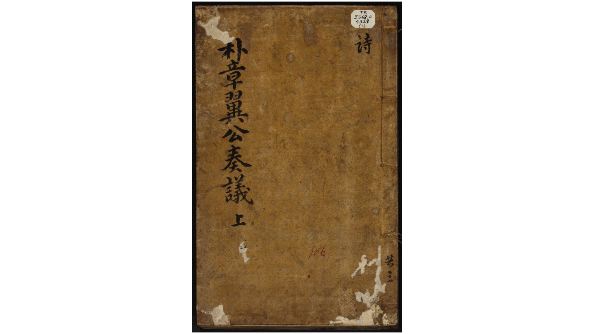 朴章翼公奏议.朝鲜.朴师益撰.癸亥本