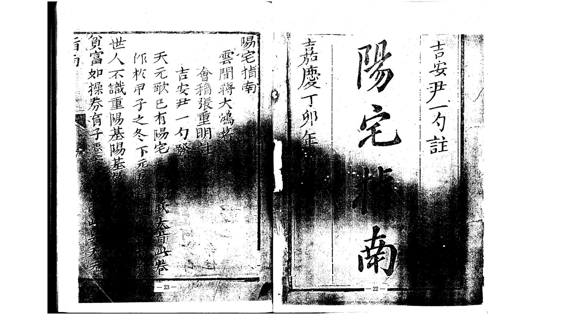 蒋大鸿 《阳宅指南》 古本