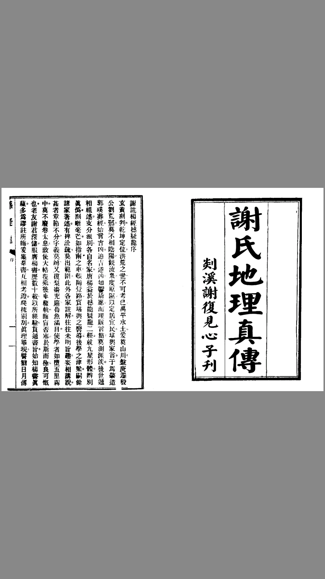 《谢氏地理真传》（古版)