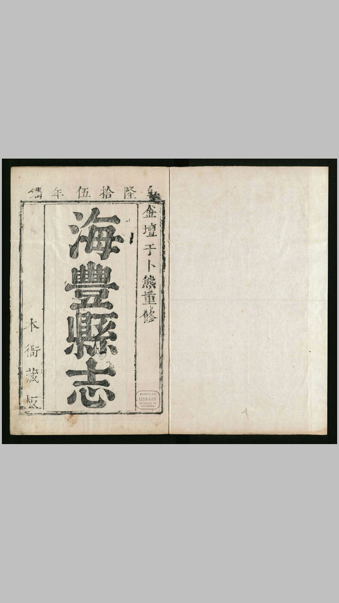 海丰县志10卷.清.于卜熊纂修.清乾隆15年刊本