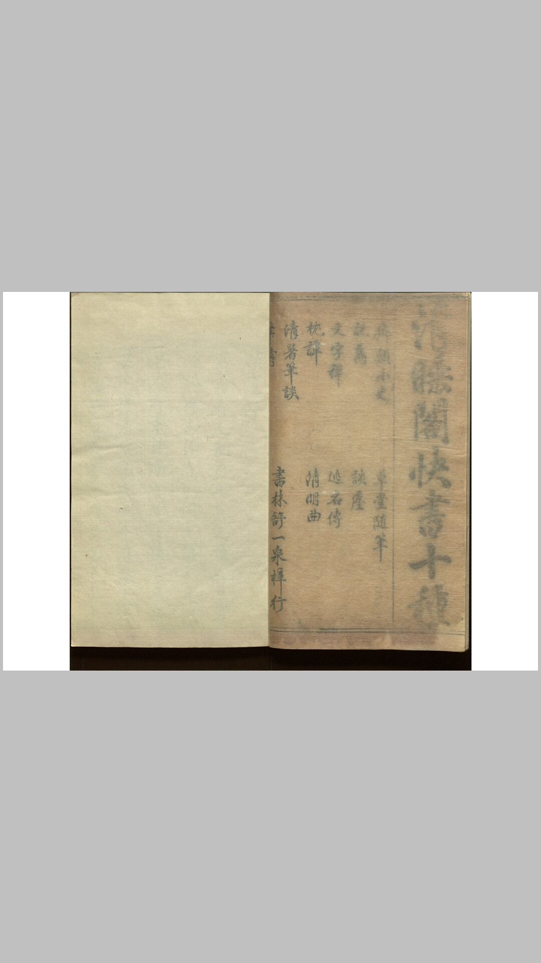 清睡阁快书十种十五卷