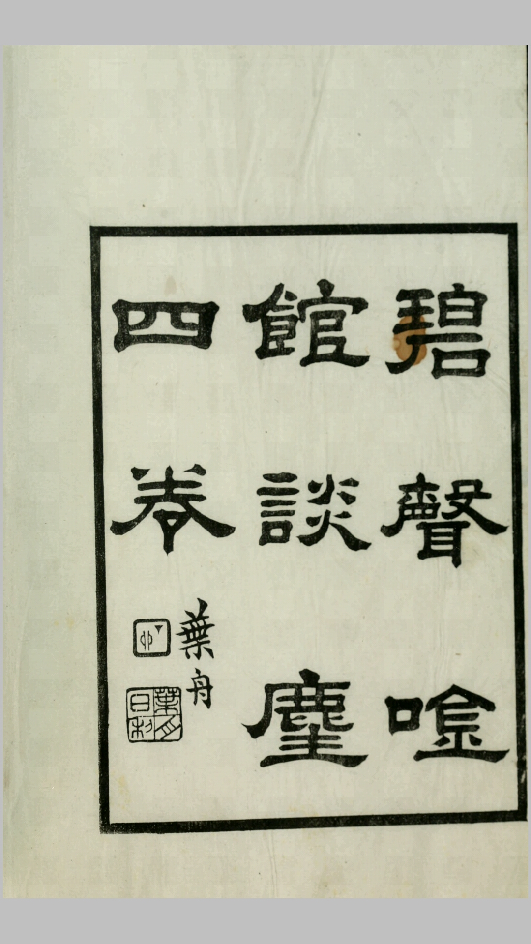 碧声唫馆谈麈4卷.清.许善长纂.民国元年西泠印社铅印本