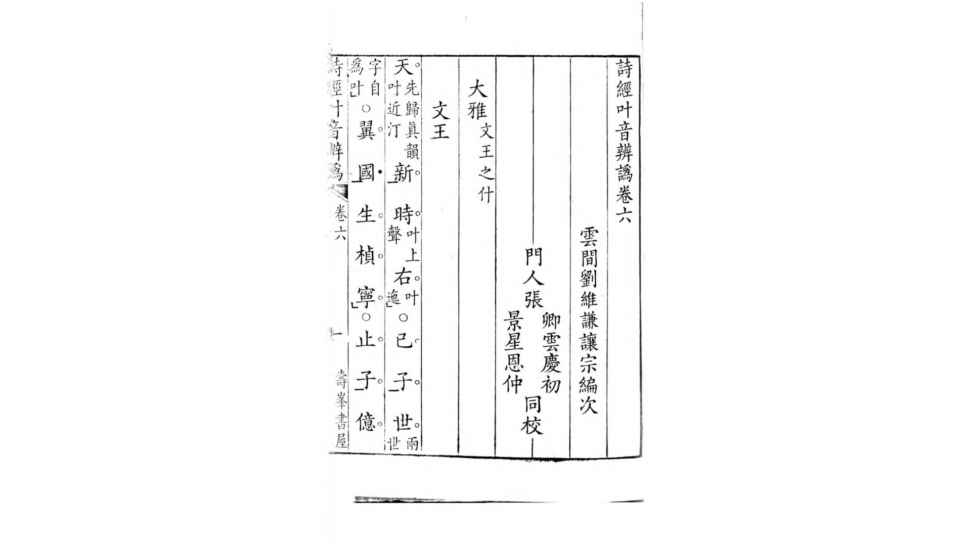 诗经叶音辨讹8卷.清.刘维谦撰.清乾隆3年 寿峰书屋刊本