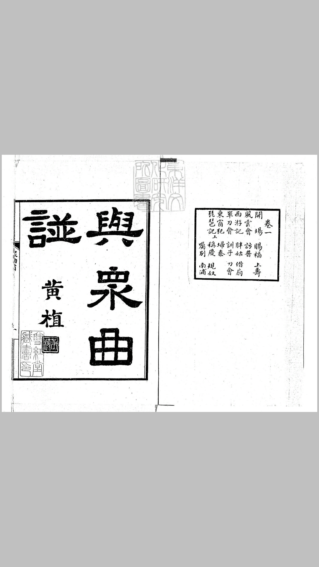 与众曲谱八卷　民国二十九年北京合笙曲社石印本