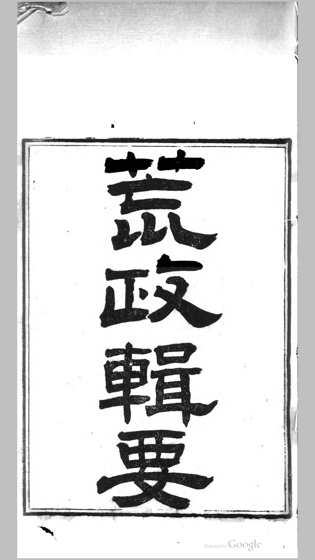 辑要