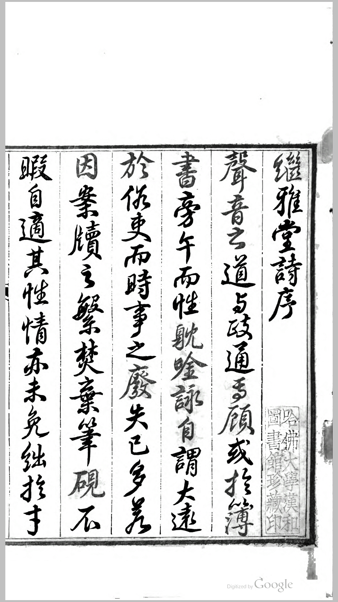 继雅堂诗集34卷.清.陈仅撰 清道光27年刊本