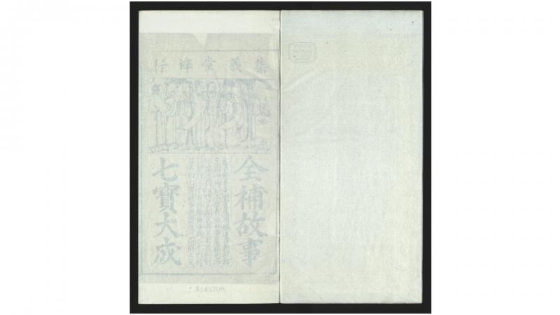 新刻联对便蒙图像七宝故事大全20卷.明.吴道明编集.明万历32年（1604）书林黄次白刊本