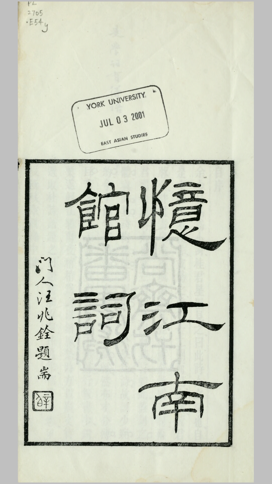 忆江南馆词1卷.清.陈澧撰.民国3年刊本