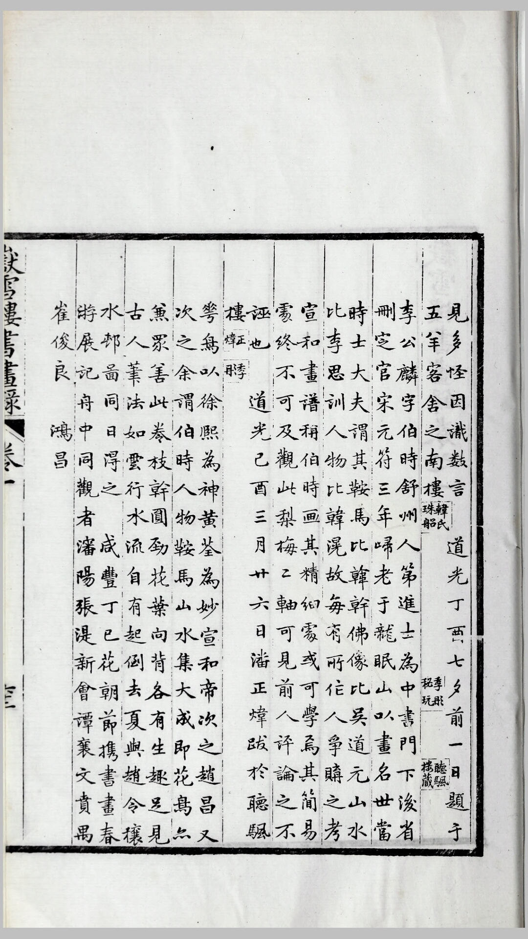 孔氏岳雪楼书画录5卷.清.孔广陶编.清光绪15年三十有三万卷堂刊本
