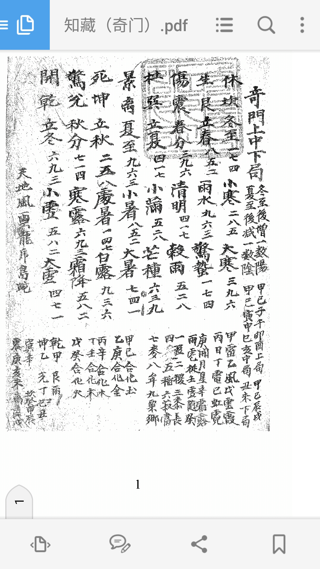知藏（奇门）
