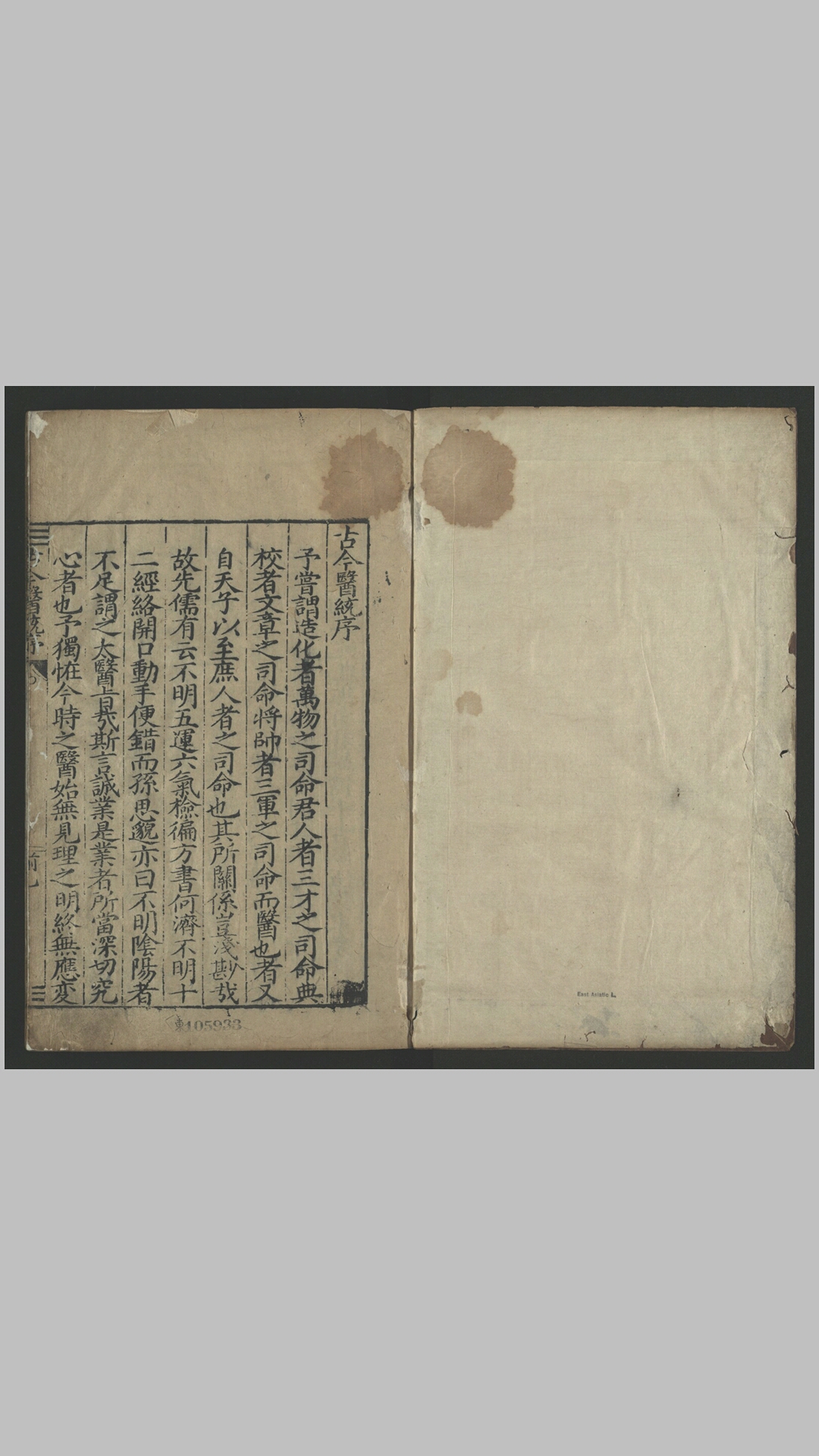 古今医统大全100卷.明.徐春甫编.明万历间古吴陈长卿刊本