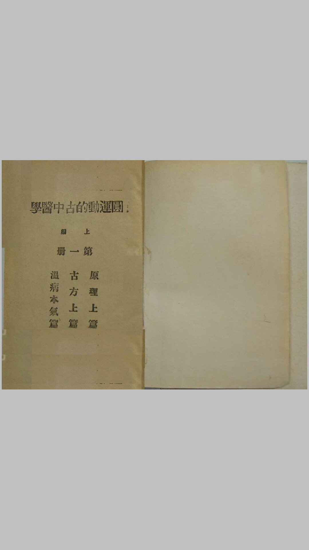圆运动的古中医学.上编（3册）
