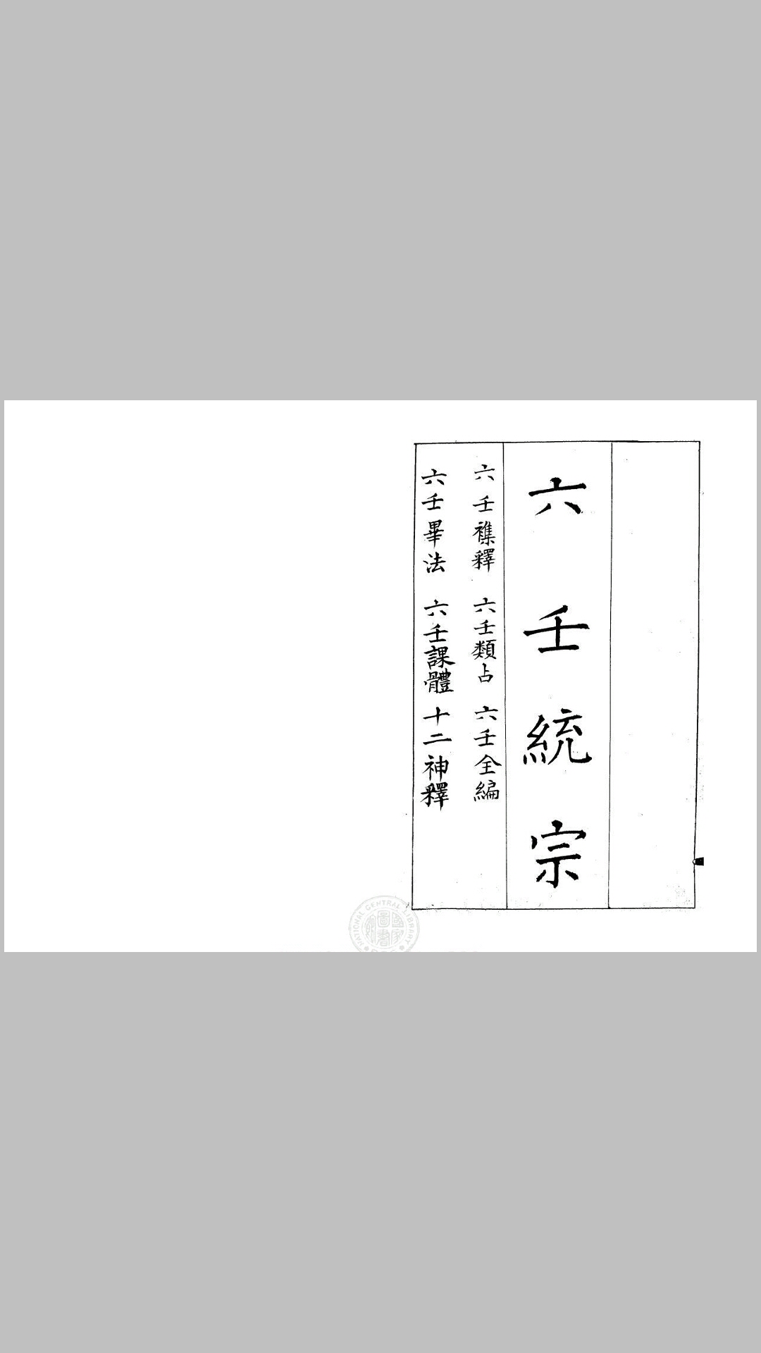 六壬统宗