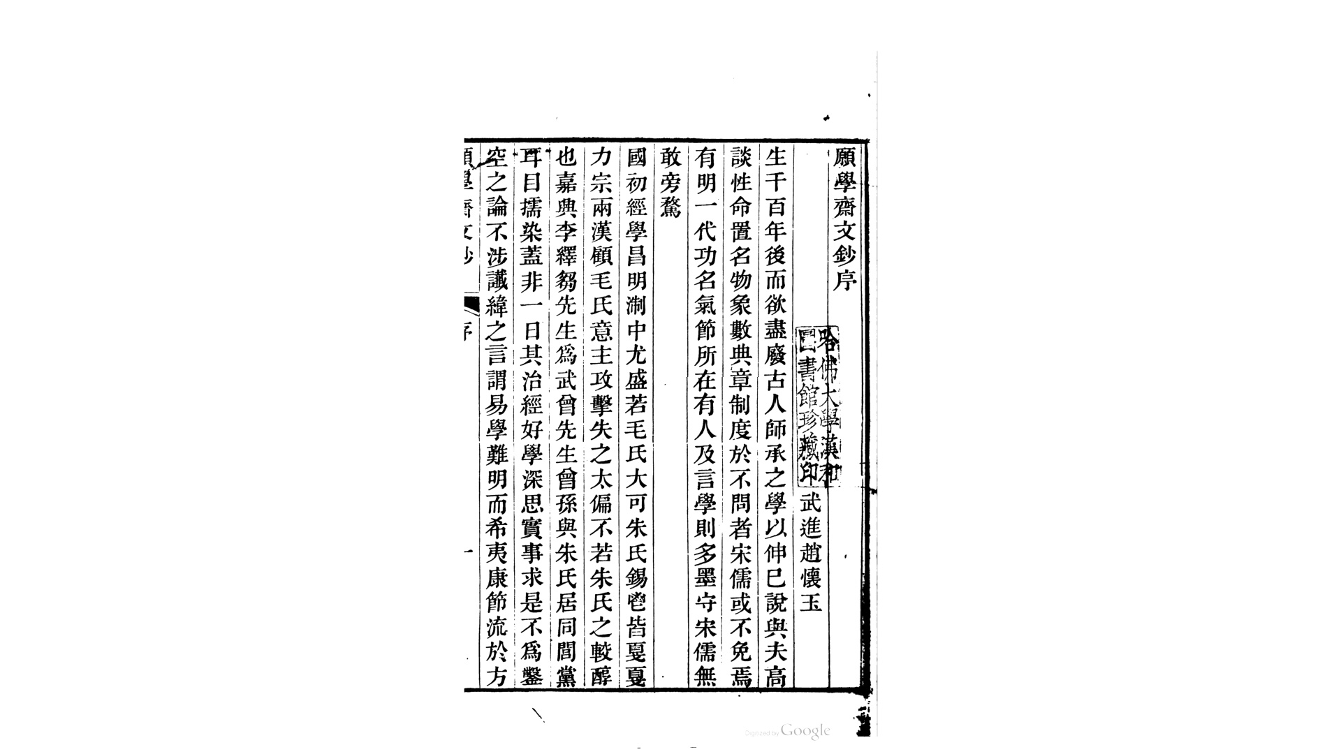 愿学斋文钞14卷.清.李集撰.清嘉庆24年万善堂刊本