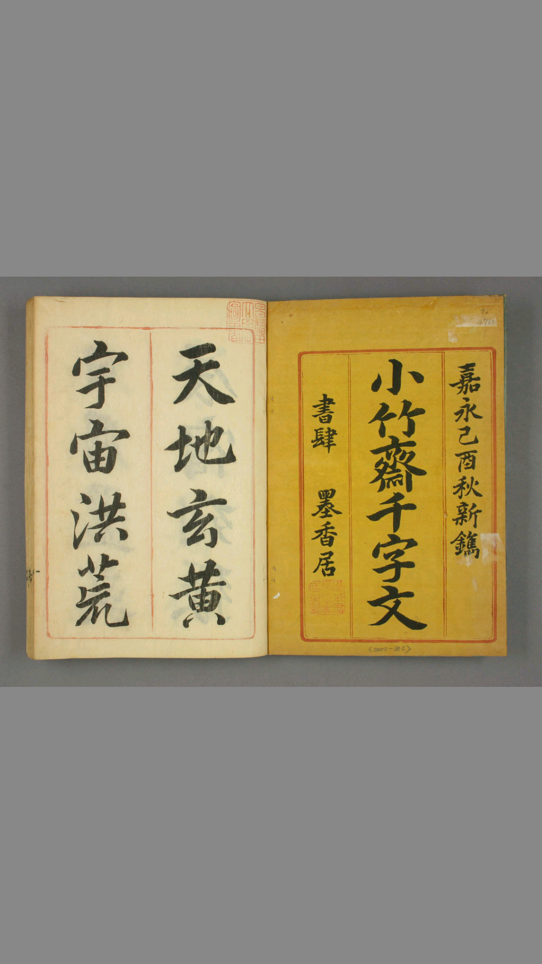 小竹斋千字文.乾坤.小竹老人书