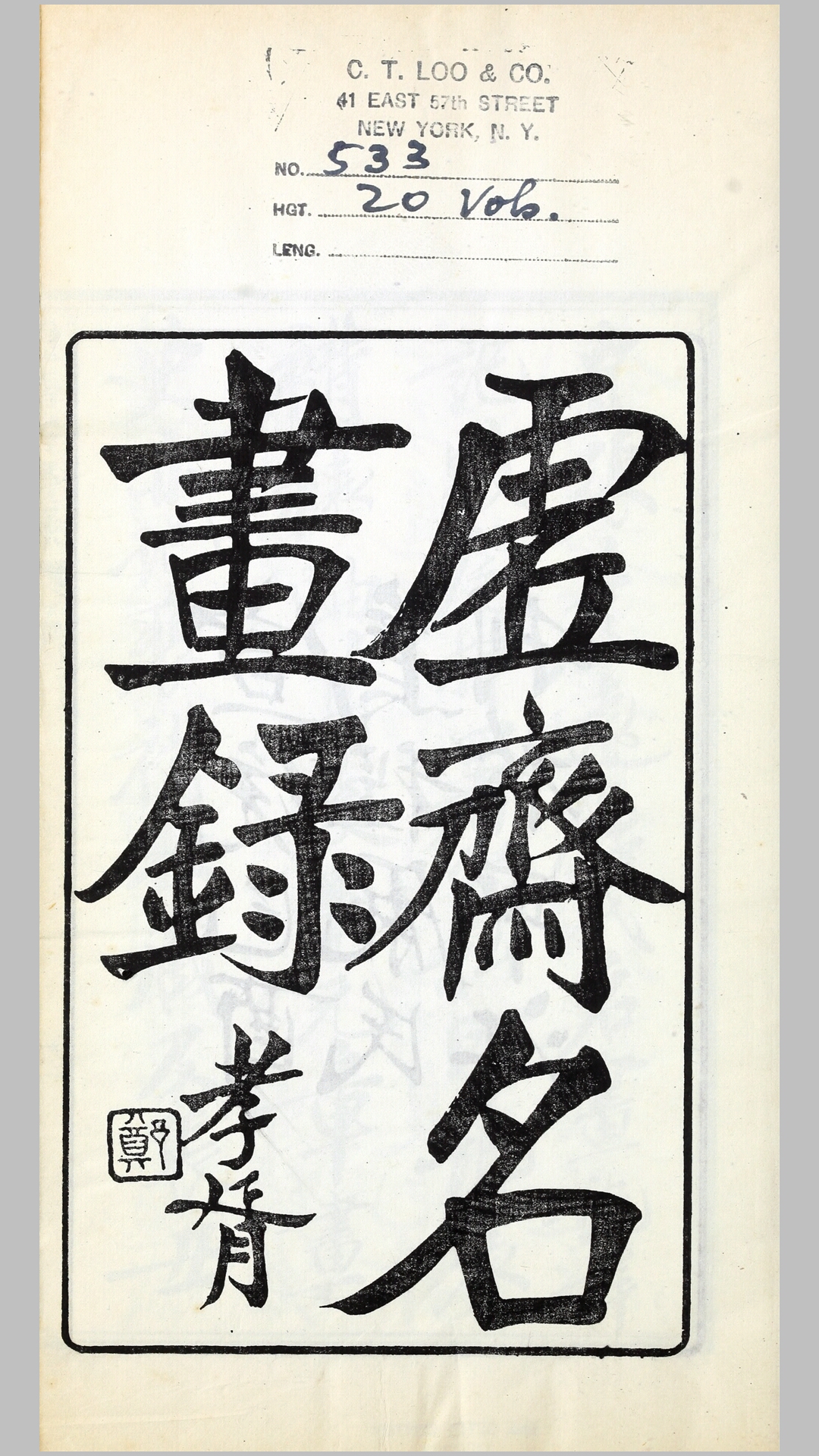 虚斋名画录16卷.清.庞元济撰.清宣统元年乌程庞氏申江刊本