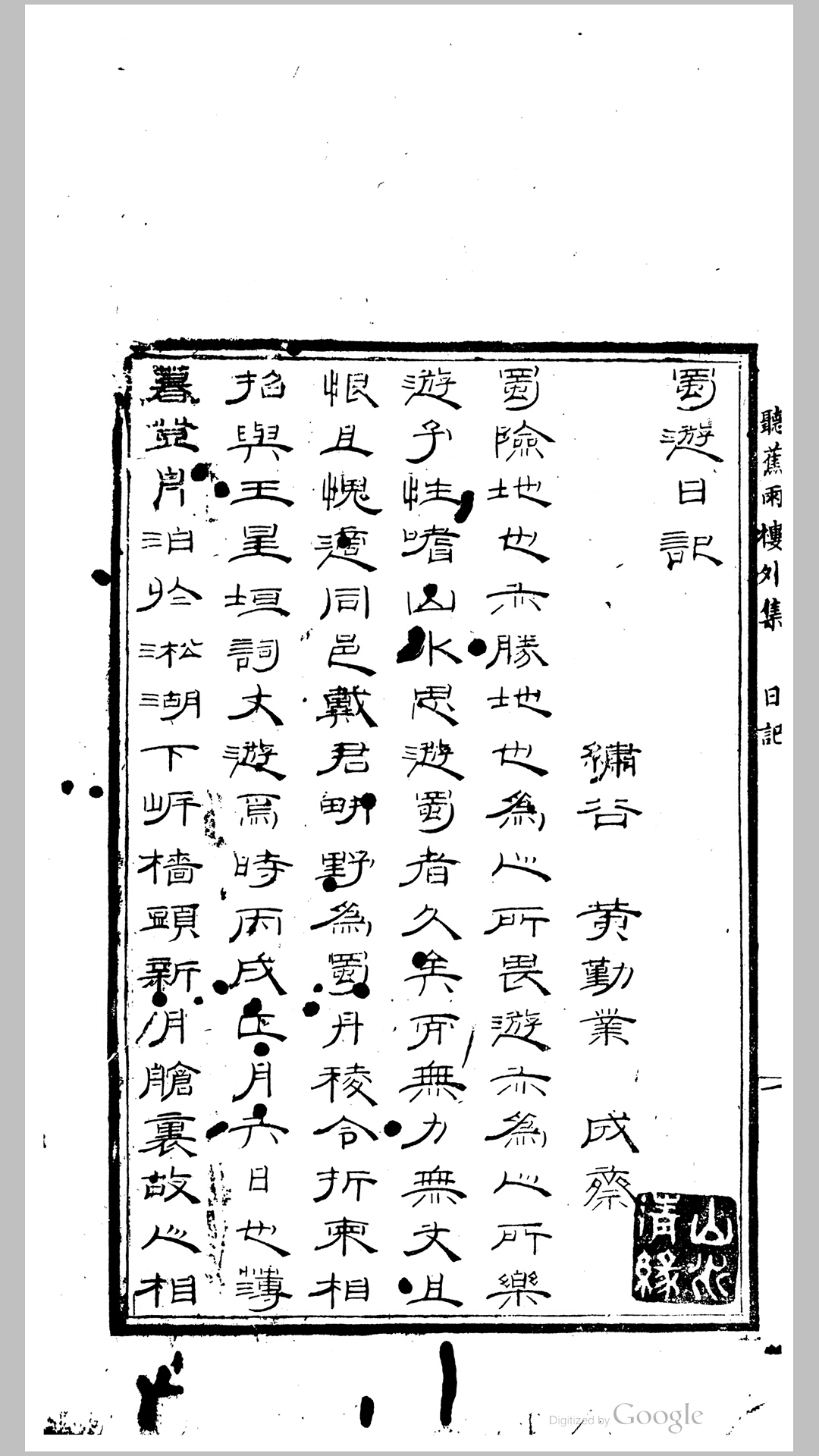 听蕉雨楼外集.清.黄勤业撰.清咸丰元年姑苏毛丽川刊本