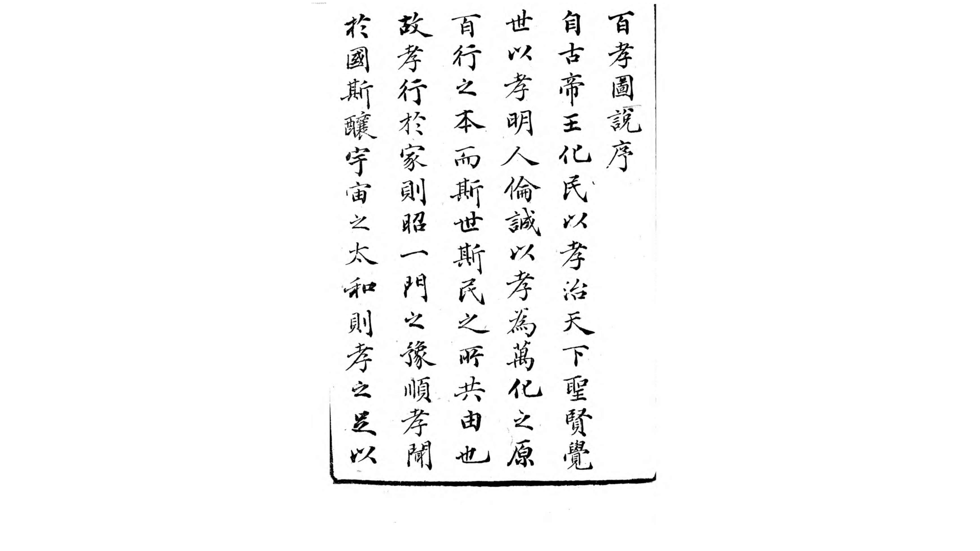 百孝图.清.俞葆真编辑.何云梯绘.清同治10年河间俞氏刊本