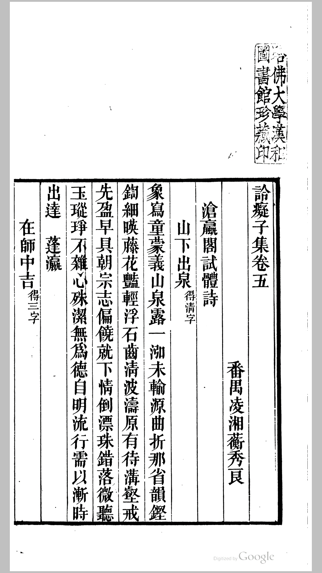 詅痴子集10卷.清.凌湘蘅撰.清咸丰6年番禺凌氏刊本