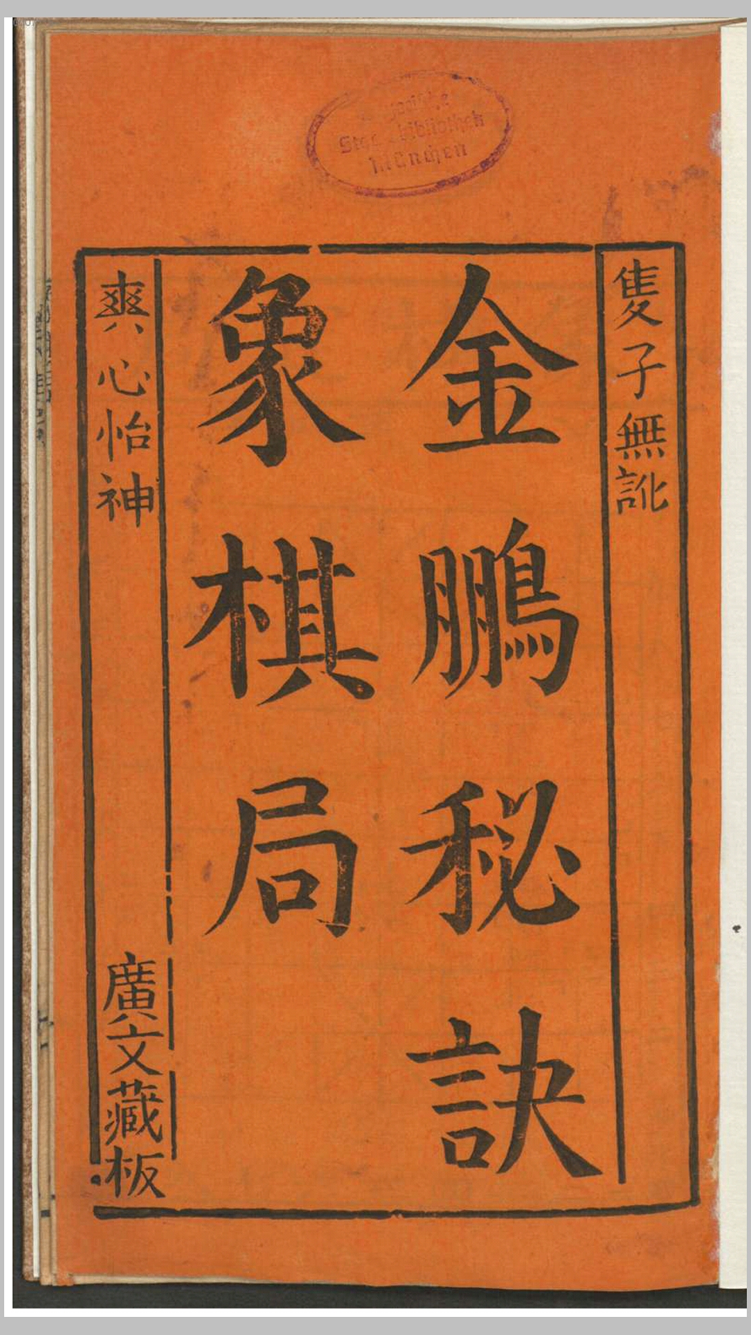 金鹏秘诀象棋局.不知撰人.清刊本