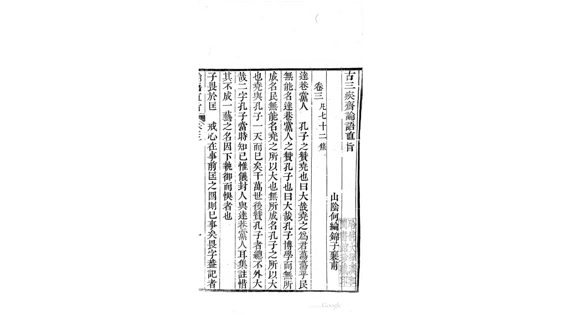 古三疾斋论语直旨.清.何纶锦撰.清嘉庆21年刊本