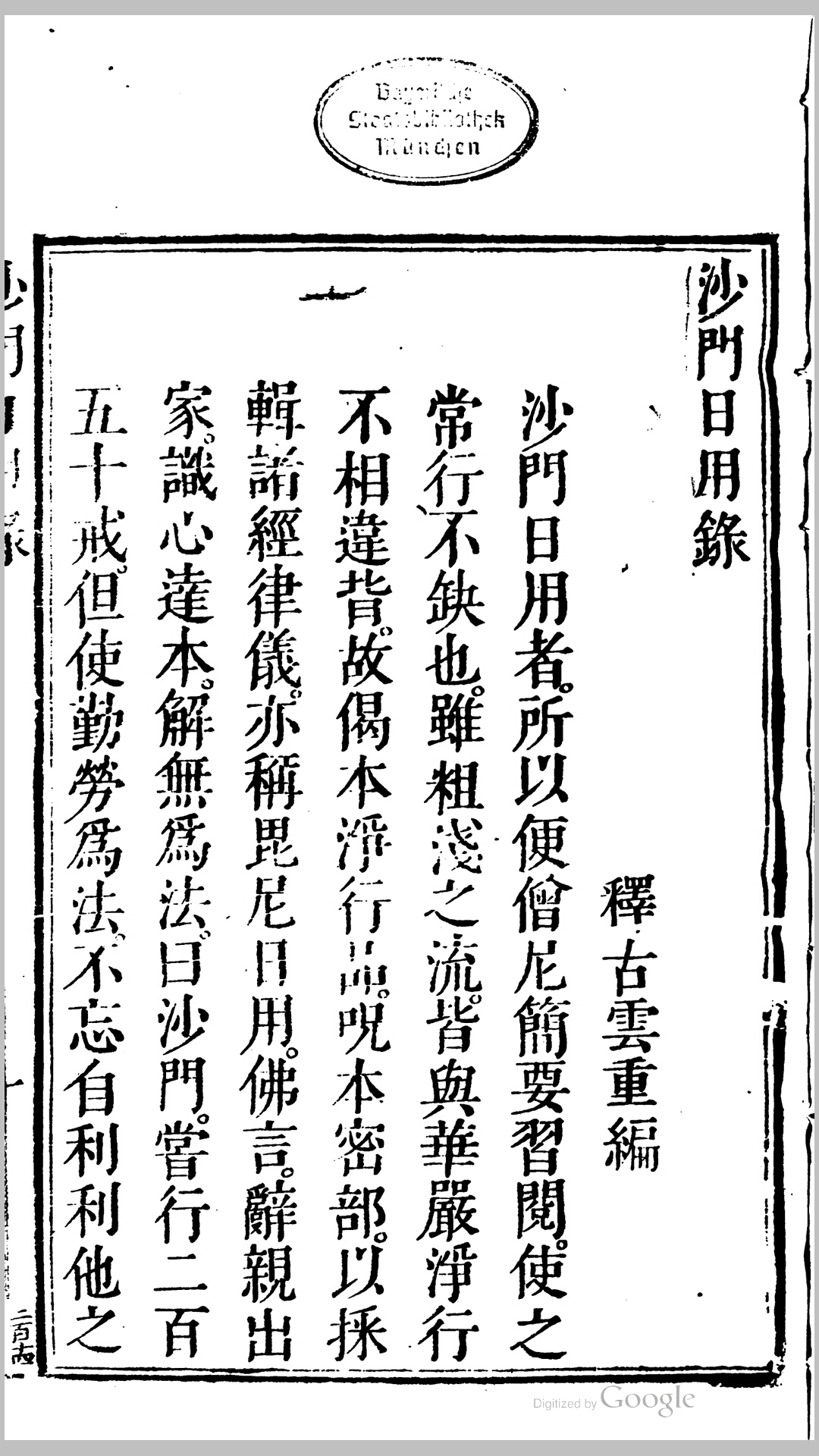 沙门日用录